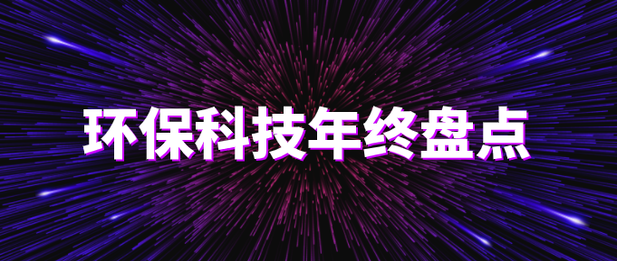 環(huán)?？萍际フQ篇?環(huán)保技術(shù)2020年終盤點(diǎn)！