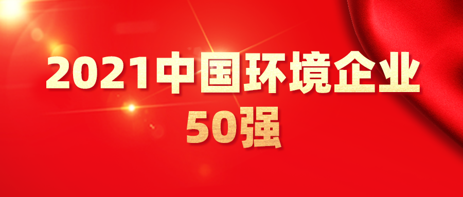 最新！2021中國(guó)環(huán)境企業(yè)50強(qiáng)發(fā)布，背后3大變化深度