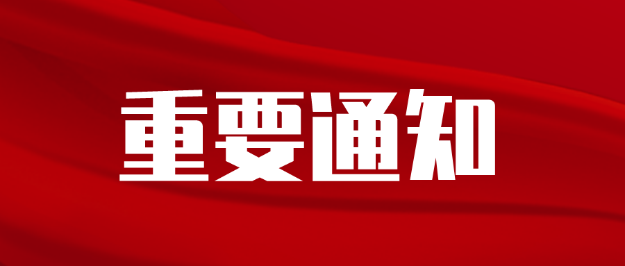 關(guān)于開展2021年度綠色化工園區(qū)適用技術(shù)申報認定工作的通知