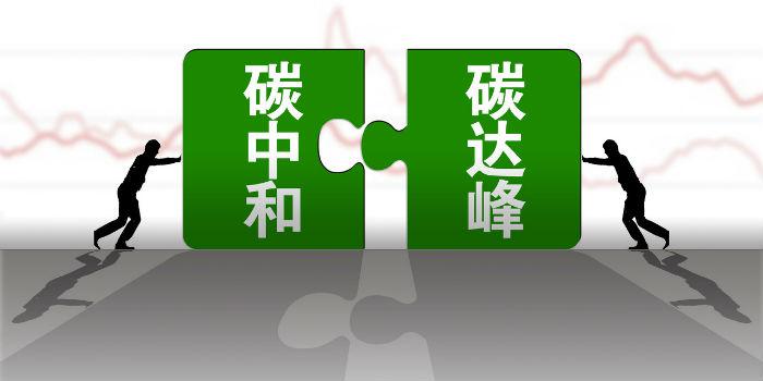 國內(nèi)首個省級碳達峰碳中和行動方案公布！