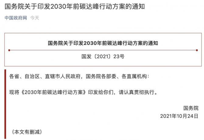 國(guó)務(wù)院關(guān)于印發(fā)2030年前碳達(dá)峰行動(dòng)方案的通知